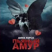 Дима Корсо